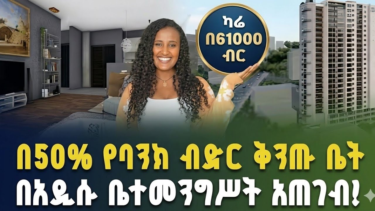 50%% ከወለድ ነፃ ባንክየተመቻቸለት ቅንጡ መኖሪያ ቤት ! በካሬ 61,000ብር  ኦንግሊዝ ኢምባሲ አጠገብ/ሰመር ሪልስቴት