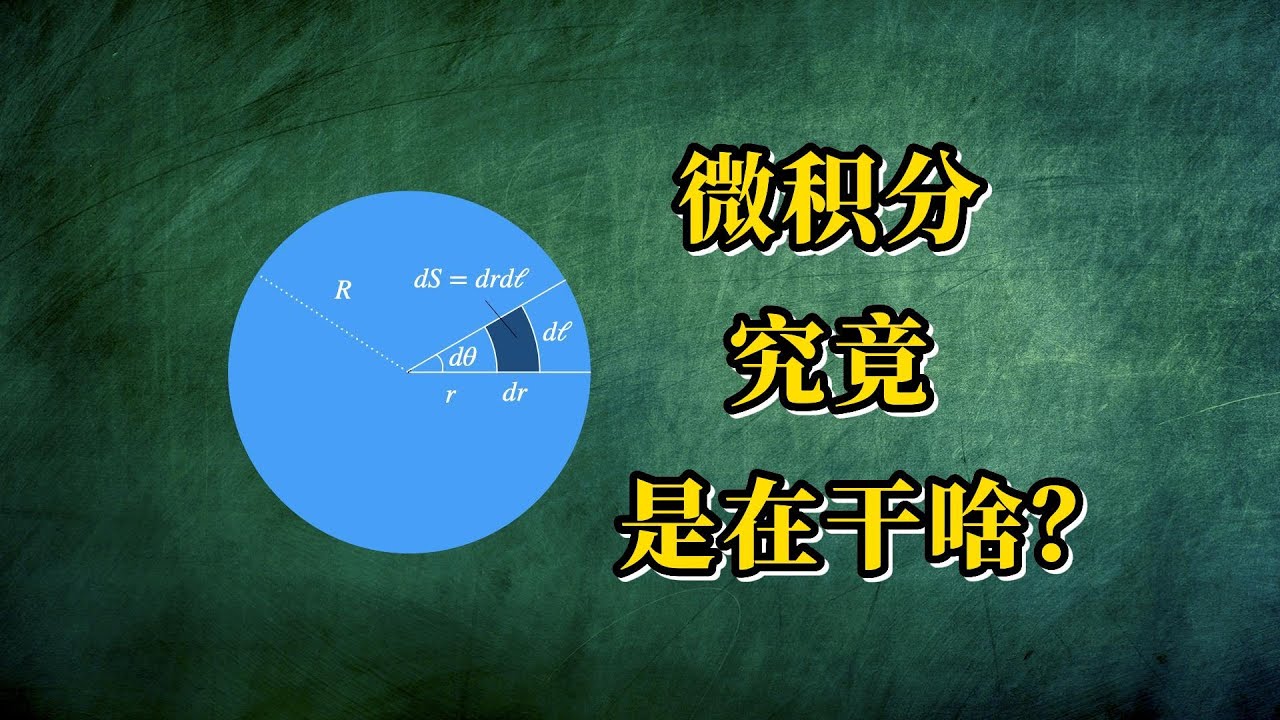 【AP微积分】把微积分学成了刷题背公式？圆面积的四种算法帮你理解微积分