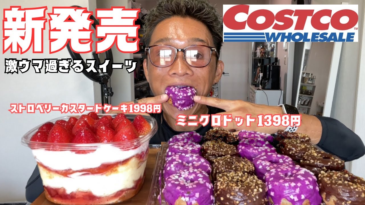 【大食い】コストコの新商品と定番商品がうま過ぎて悶絶したんだけれども【もっぱん スイーツ 爆食】