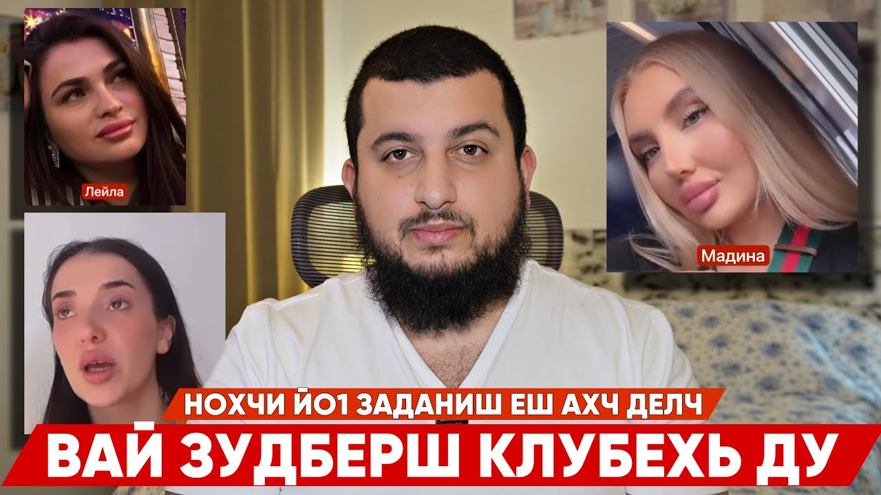 Вай ЗУДБЕРШ КЛУБЕХЬ ДУ | Германехь лелош йолу боьхал | НЕНАН СИЙ T|Е КХИЙДАР | Сахаб Макалов