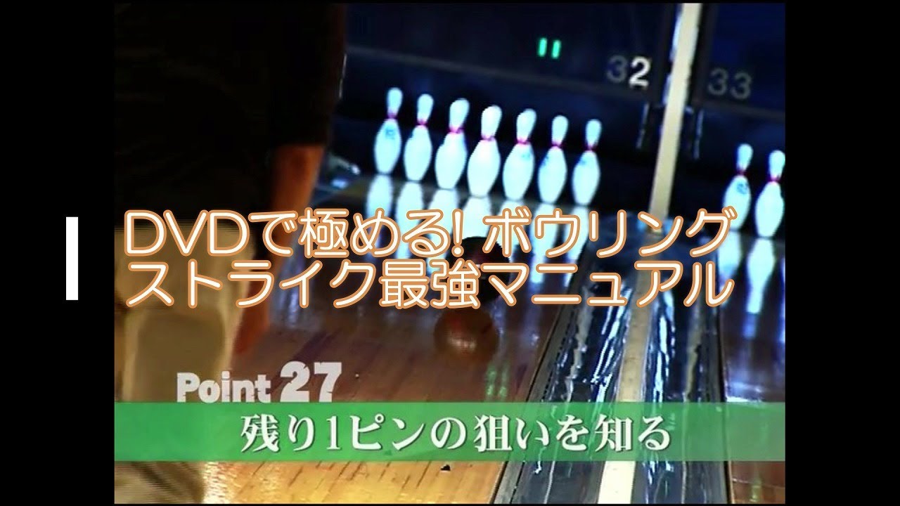 ボウリングのコツ Point27「残り1ピンの狙いを知る」
