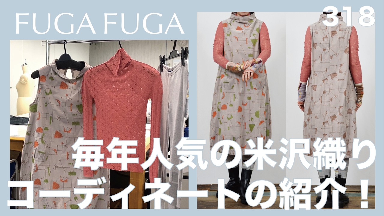 FUGA FUGA Vol.318 March 2026　毎年人気の米沢織りコーディネートのご紹介！