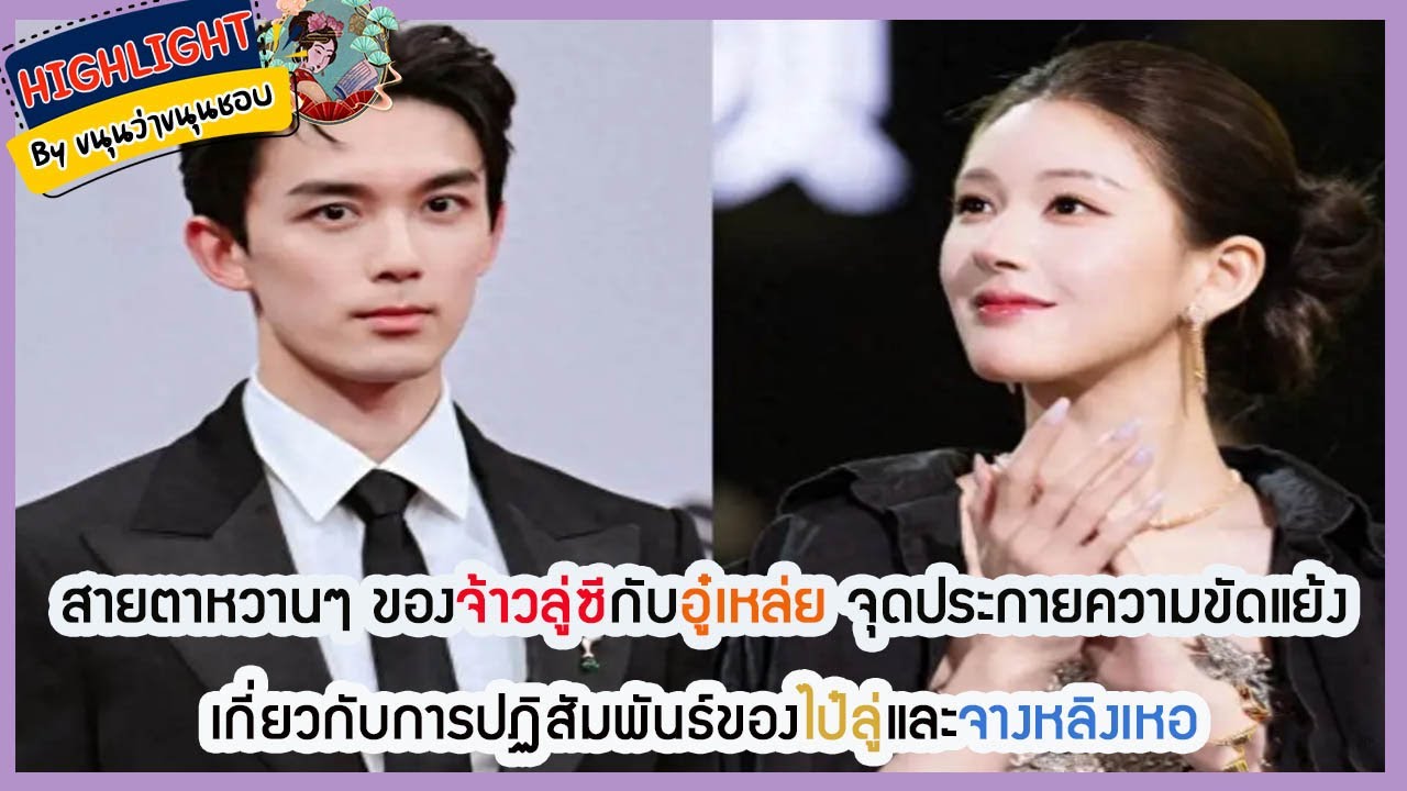 🔶เม้าข่าว🔶สายตาหวานๆ ของจ้าวลู่ซีกับอู๋เล่ย จุดประกายความขัดแย้งปฏิสัมพันธ์ของไป๋ลู่และจางหลิงเหอ