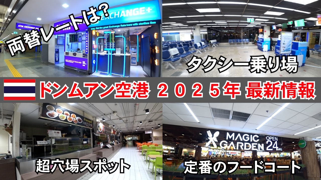 【タイ・バンコク】パタヤから車で約２時間半。ドンムアン空港に行ってみました