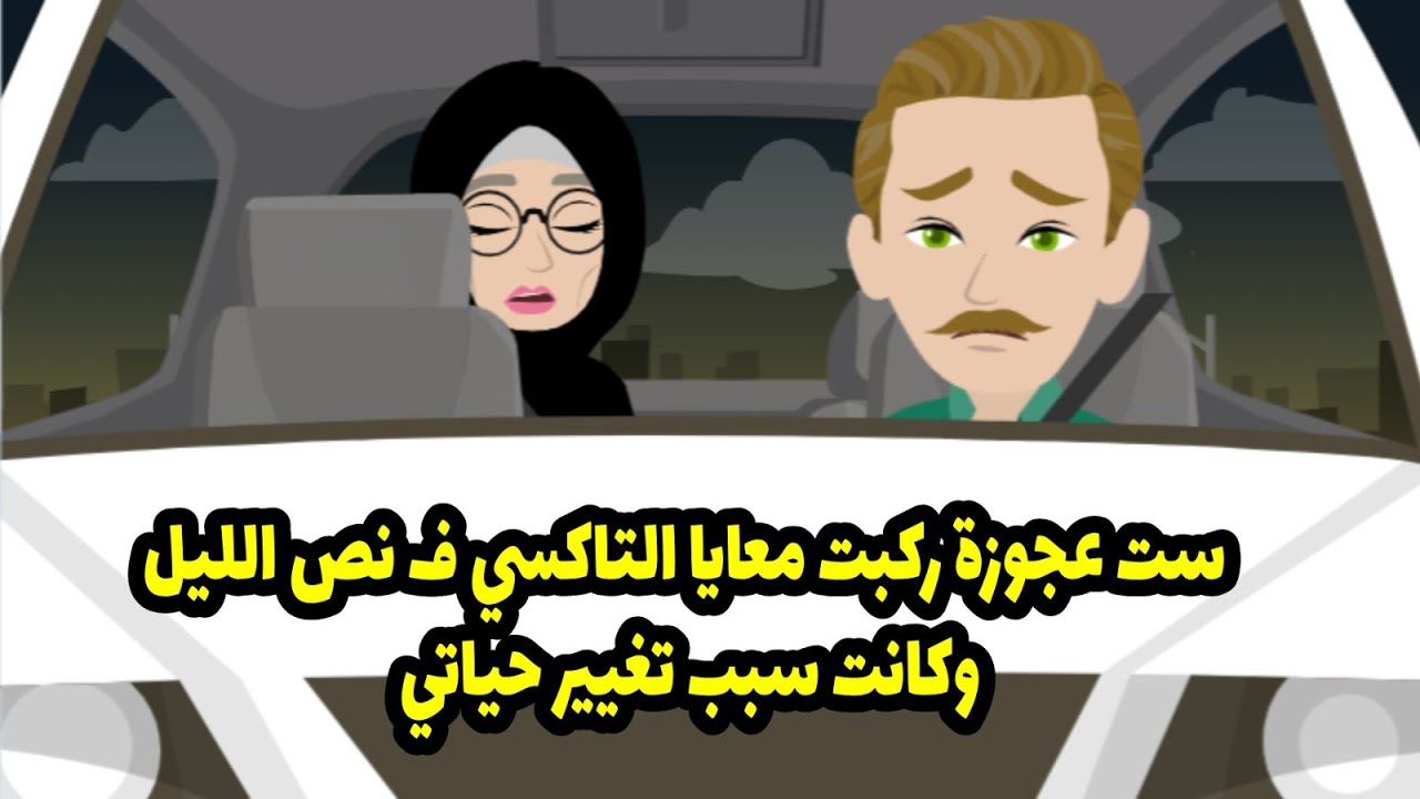 ست عجوزة ركبت معايا التاكسي ف نص الليل وكانت سبب تغيير حياتي