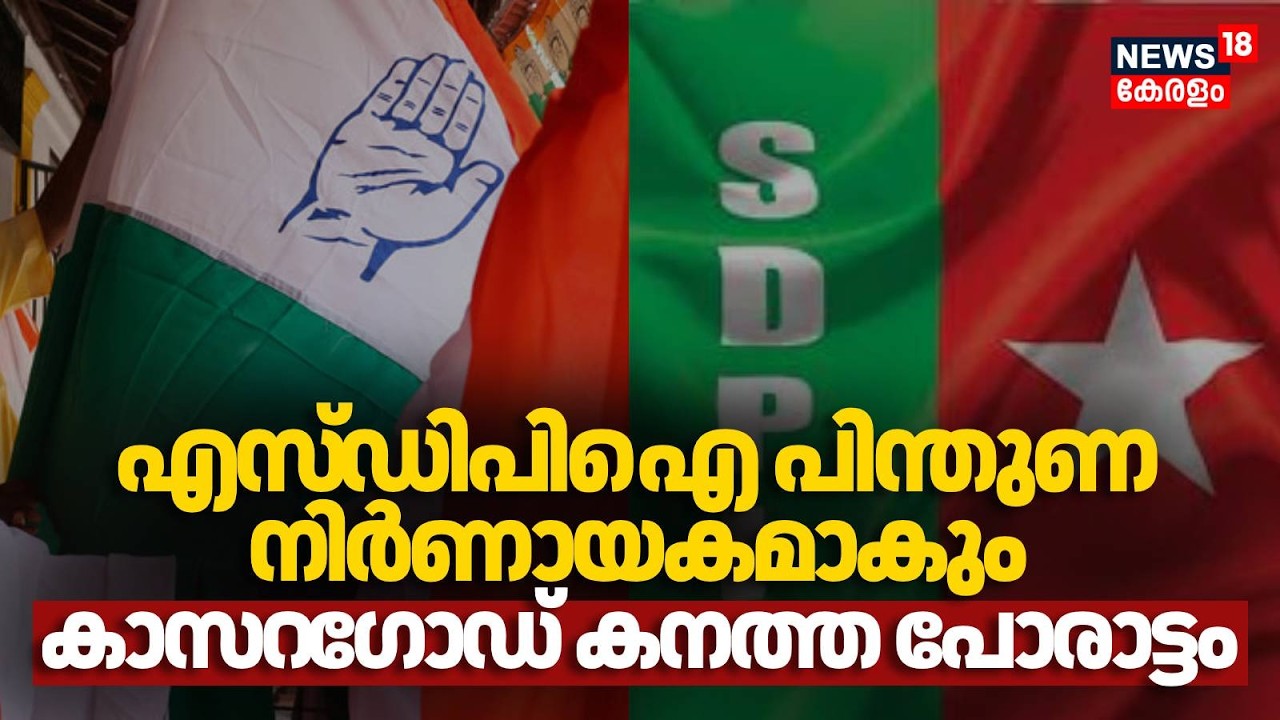 SDPI പിന്തുണ നിർണായകമാകും,  കാസറ​ഗോഡ് കനത്ത പോരാട്ടം | Kasaragod | Kerala Assembly Election 2026