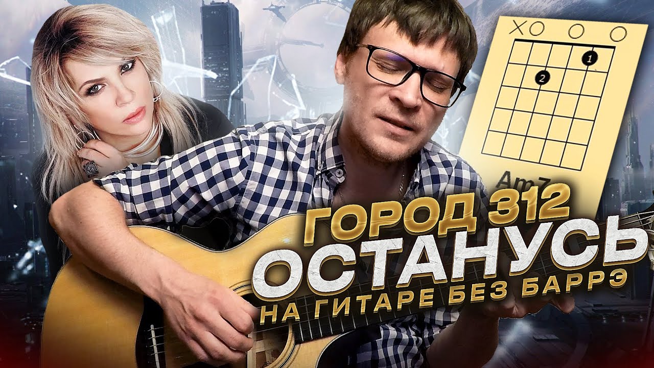 Город 312 - Останусь на гитаре 🎸 аккорды кавер табы как играть