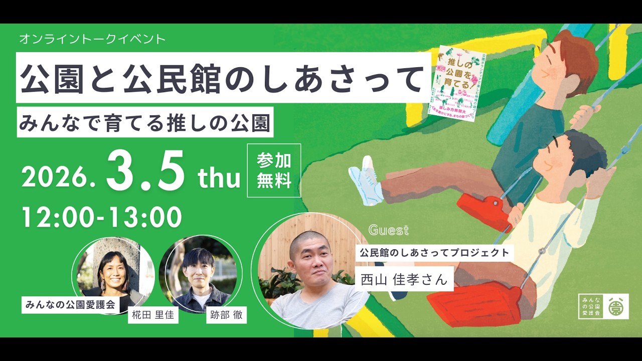 みんなの公園愛護会ランチタイムトーク！「公園と公民館のしあさって！みんなで育てる推しの公園」公民館のしあさってプロジェクト西山佳孝さん