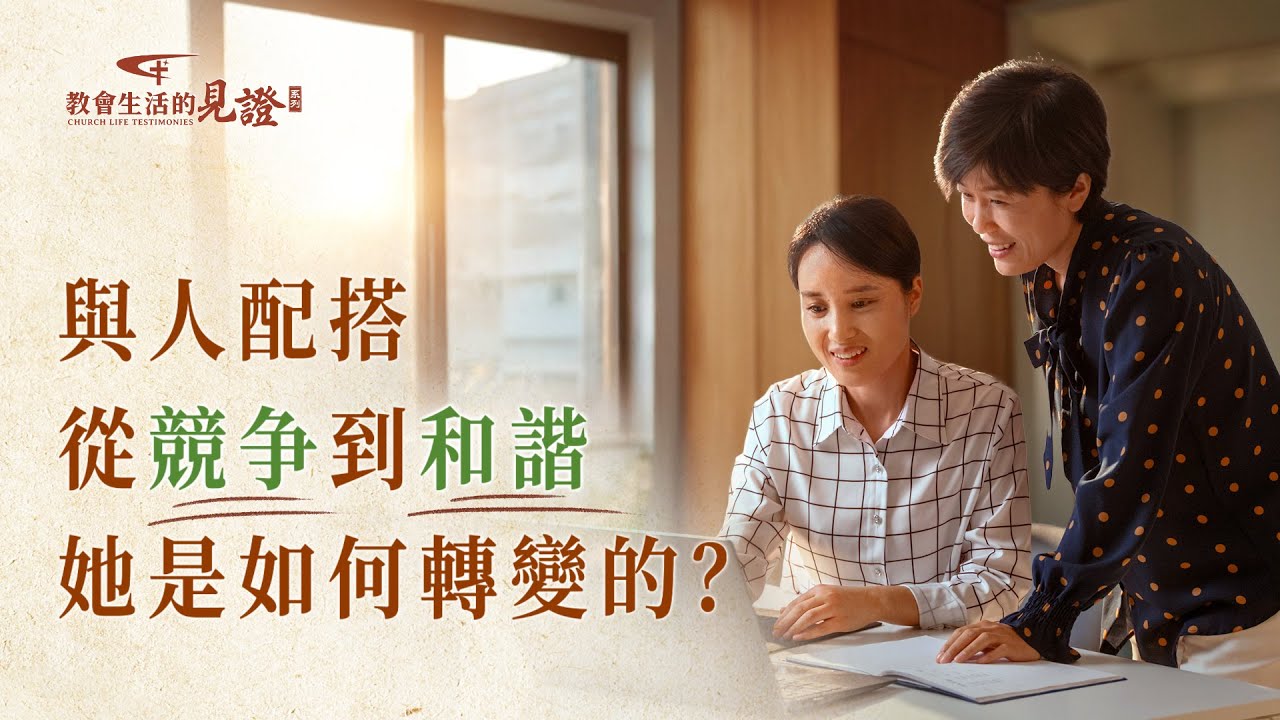 基督徒的經歷見證　第1244期《我學會了與人和諧配搭》