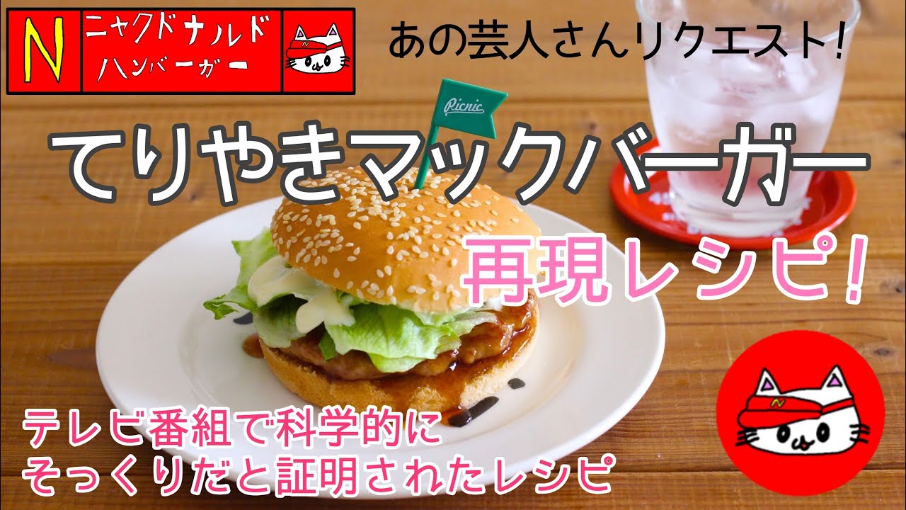【再現】テレビで紹介された『てりやきマックバーガー』科学的にもそっくりと証明!?