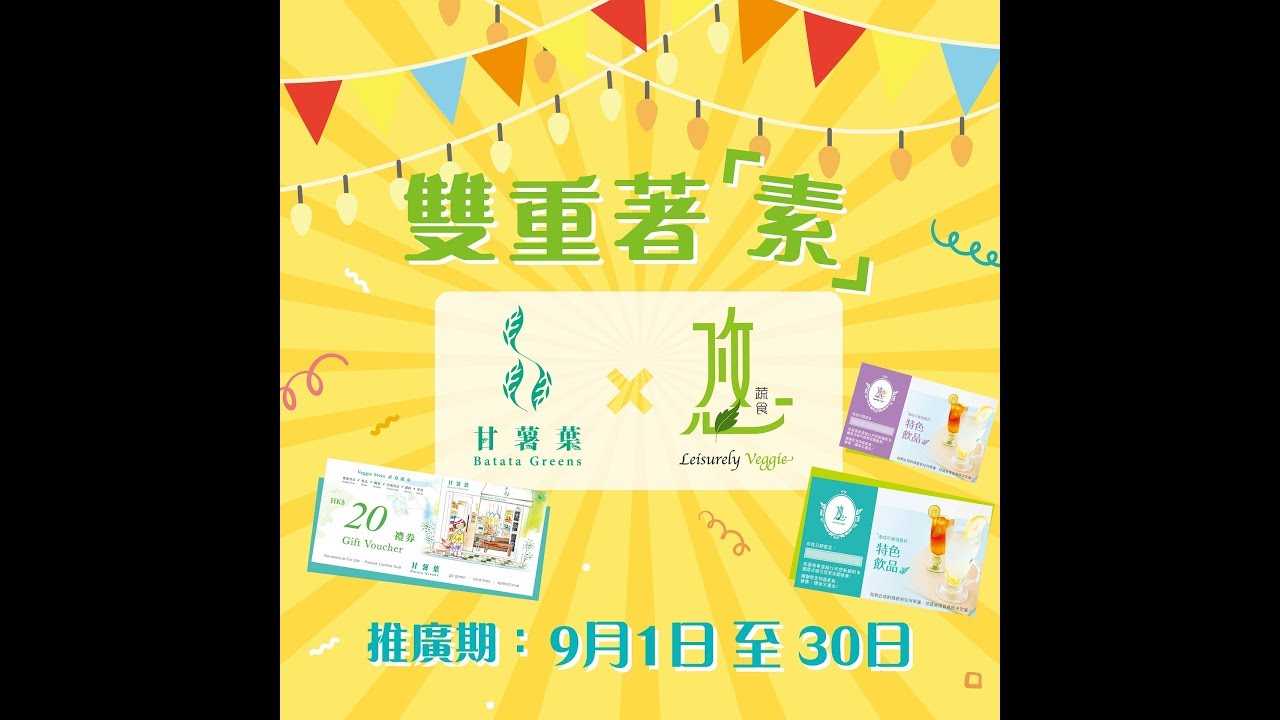 雙重著「素」：甘薯葉 x 悠蔬食