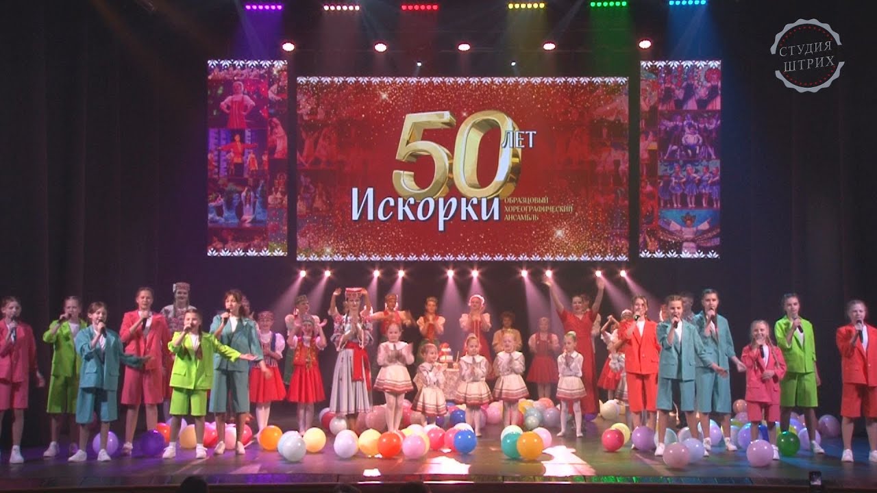 Искорки 50