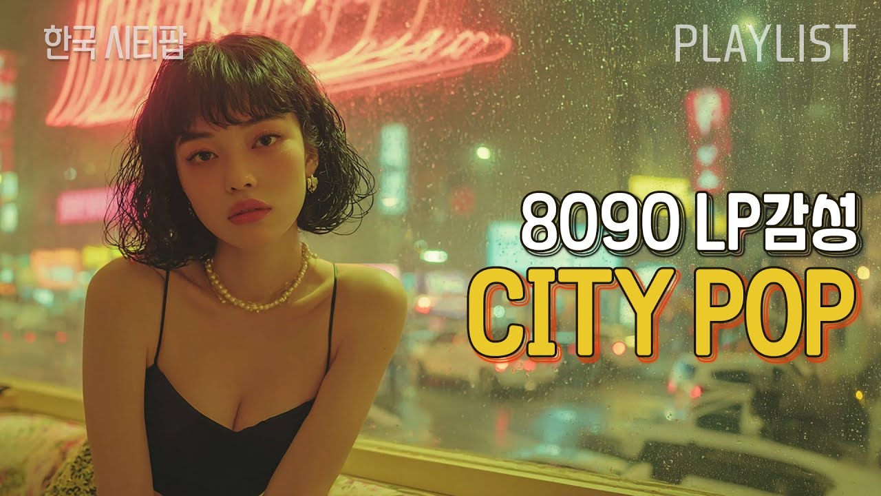 8090 시티팝 Playlist│한국 시티팝🌙| LP감성, 시티팝 플레이리스트 [Korean city pop]