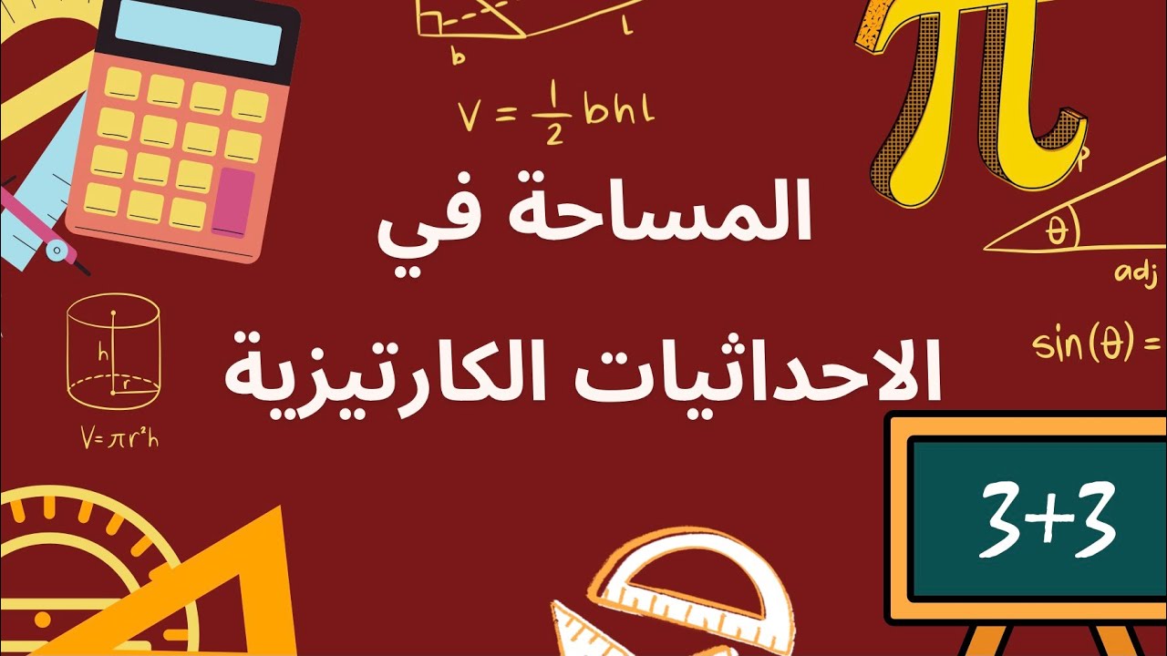 #16المساحات في الإحداثيات الكارتيزية