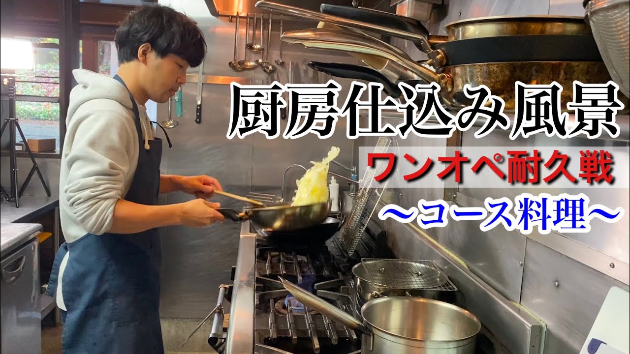 厨房密着【仕込み風景】コース料理の細かな仕込み編〈のんびり見る動画〉