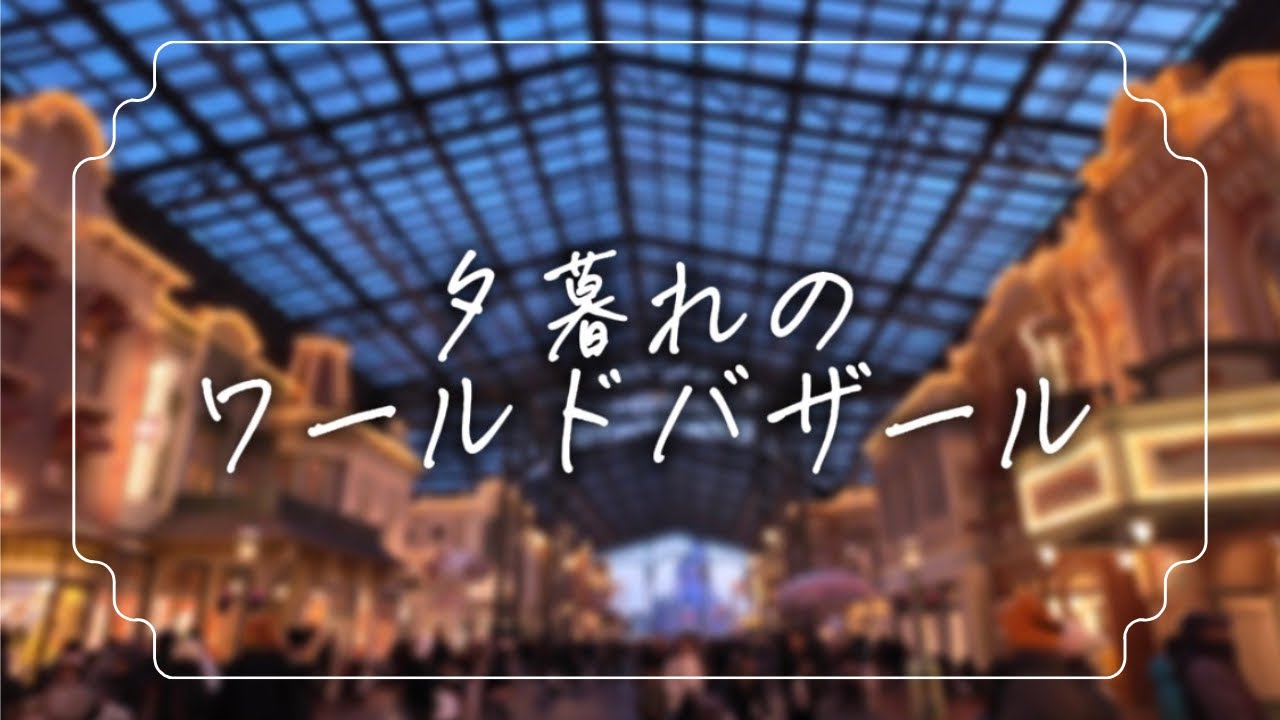 【4K 最高画質】夕暮れのワールドバザール｜東京ディズニーランド