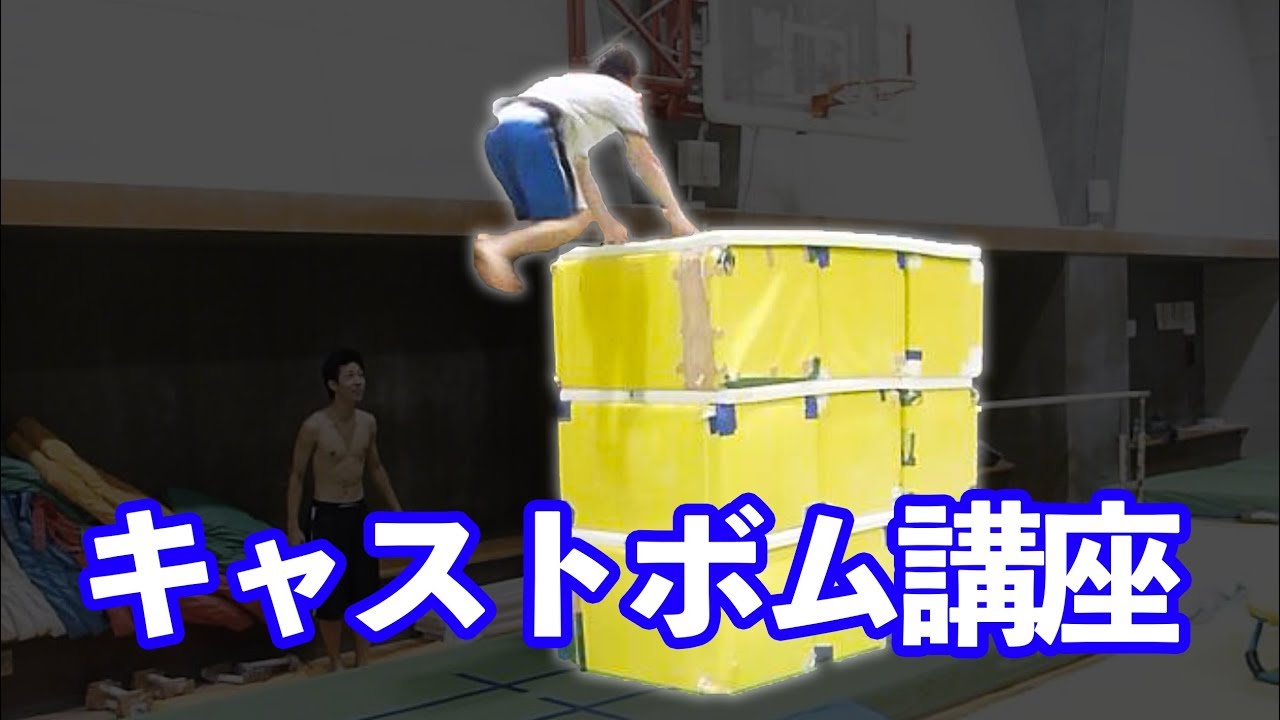 【キャストボム】恐怖心を克服するには【キャストアウェイ】