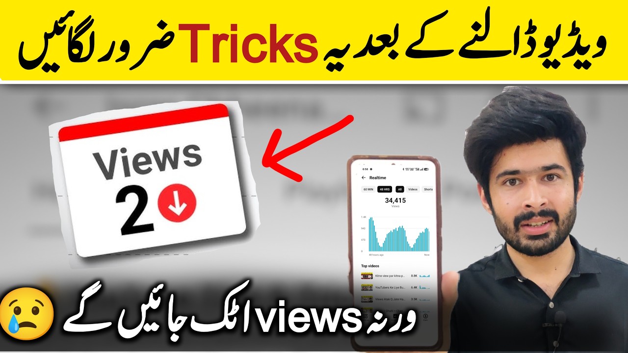 Views Atak Jate hain? Upload Ke Baad Ye Tricks Lagao - views kaise badhaye YouTube par