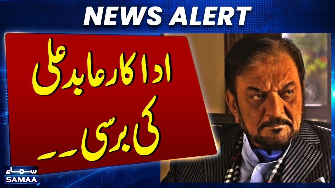Actor Abid Ali's Death Anniversary | SAMAA TV