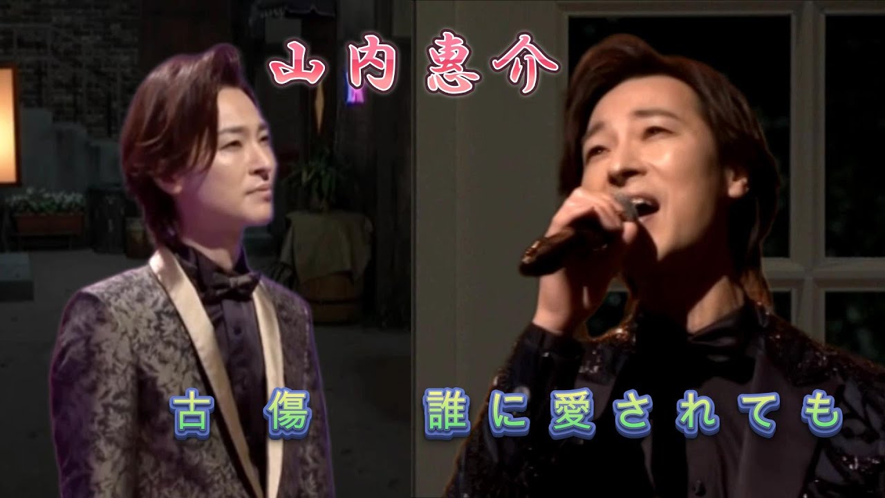 山内惠介～「古傷」「誰に愛されても」～