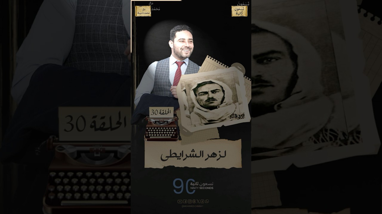 تسعون ثانية | مع محمد شنيبة | لزهر الشرايطي