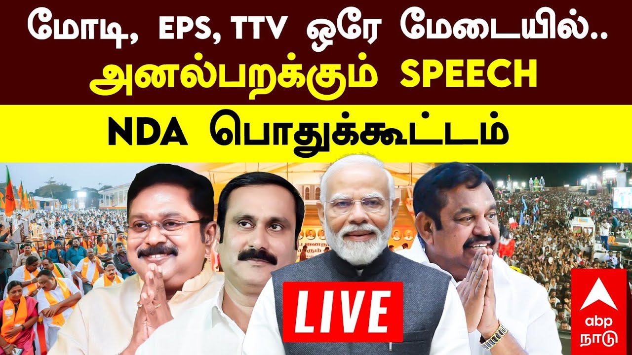 🔴LIVE NDA Meeting | மோடி, EPS, TTV ஒரே மேடையில்... அனல்பறக்கும் SPEECH! NDA பொதுக்கூட்டம்