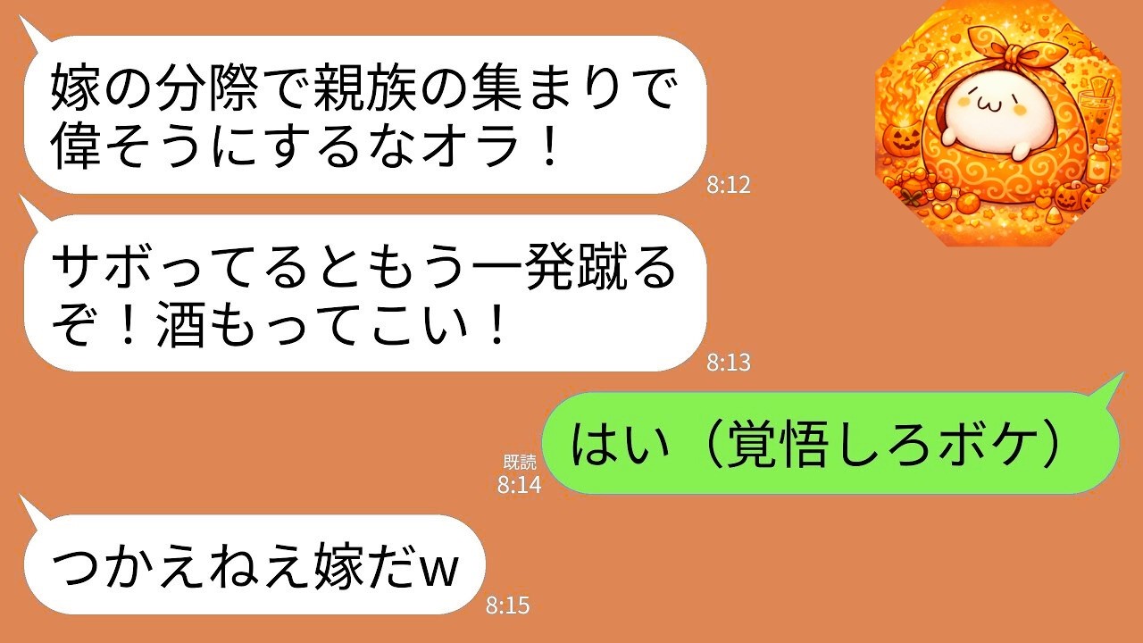 【LINE】親族が集まるお正月の席で突然私を蹴った夫。夫「嫁の分際で偉そうに家族ヅラするなw早く飯用意しろ」→2日後、ある映像が公開され夫の人生が終了したwww