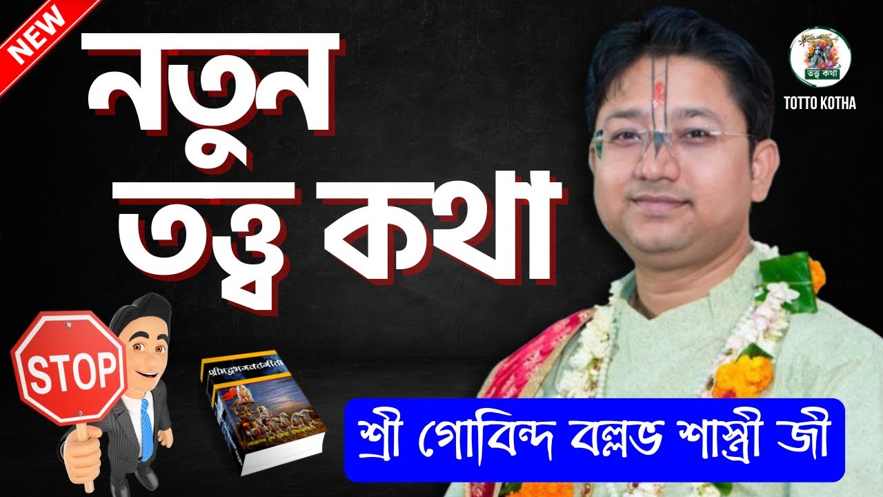 নতুন তত্ত্ব কথা | ভাগবত পাঠ ও তত্ত্ব কথা | গোবিন্দ বল্লভ শাস্ত্রী | Govind Ballabh Shastri Ji