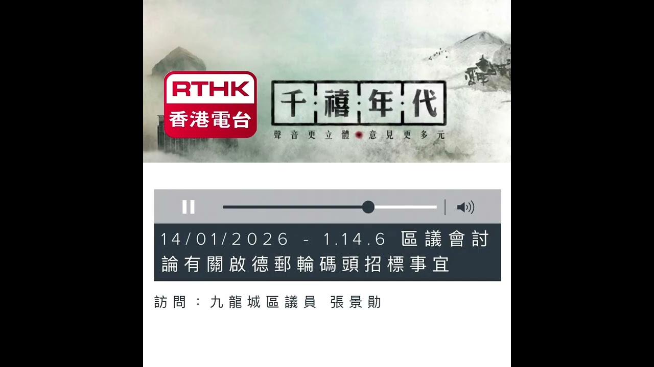 【 #張景勛｜#媒體報道 】香港電台RTHK 《千禧年代》區議會討論有關啟德郵輪碼頭招標事宜