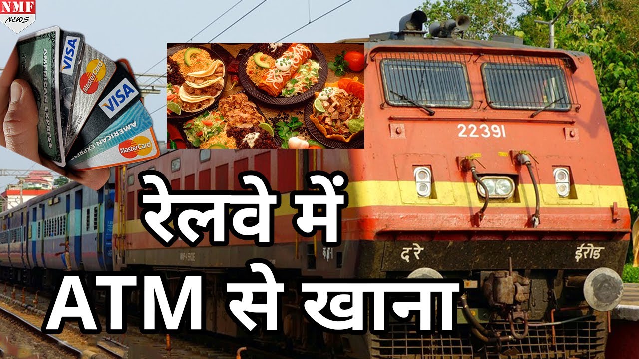 Railway ने Start की ATM Service, अब कुछ ही मिनटों में मिलेगा खाना