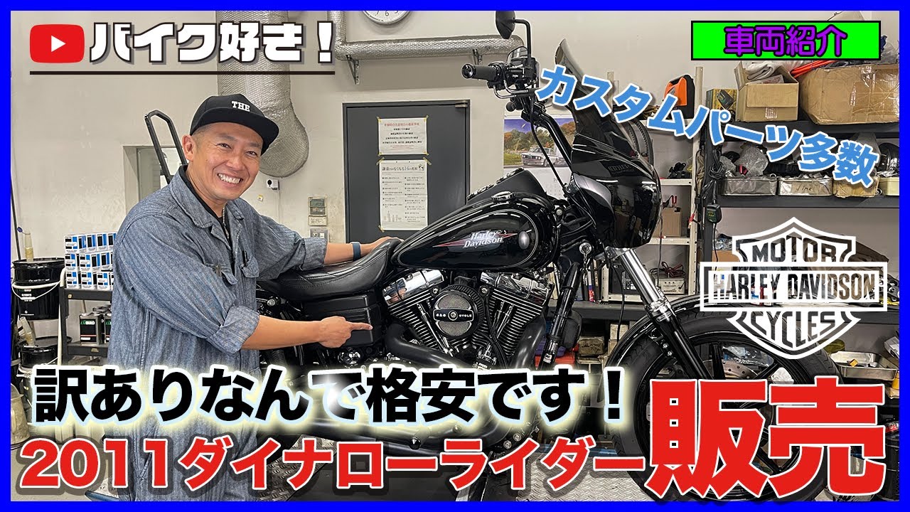 【車両紹介】訳あり！？スピードクルーザーカスタムが施されたハーレーダビッドソン2011年式ダイナローライダーを格安にて販売！？