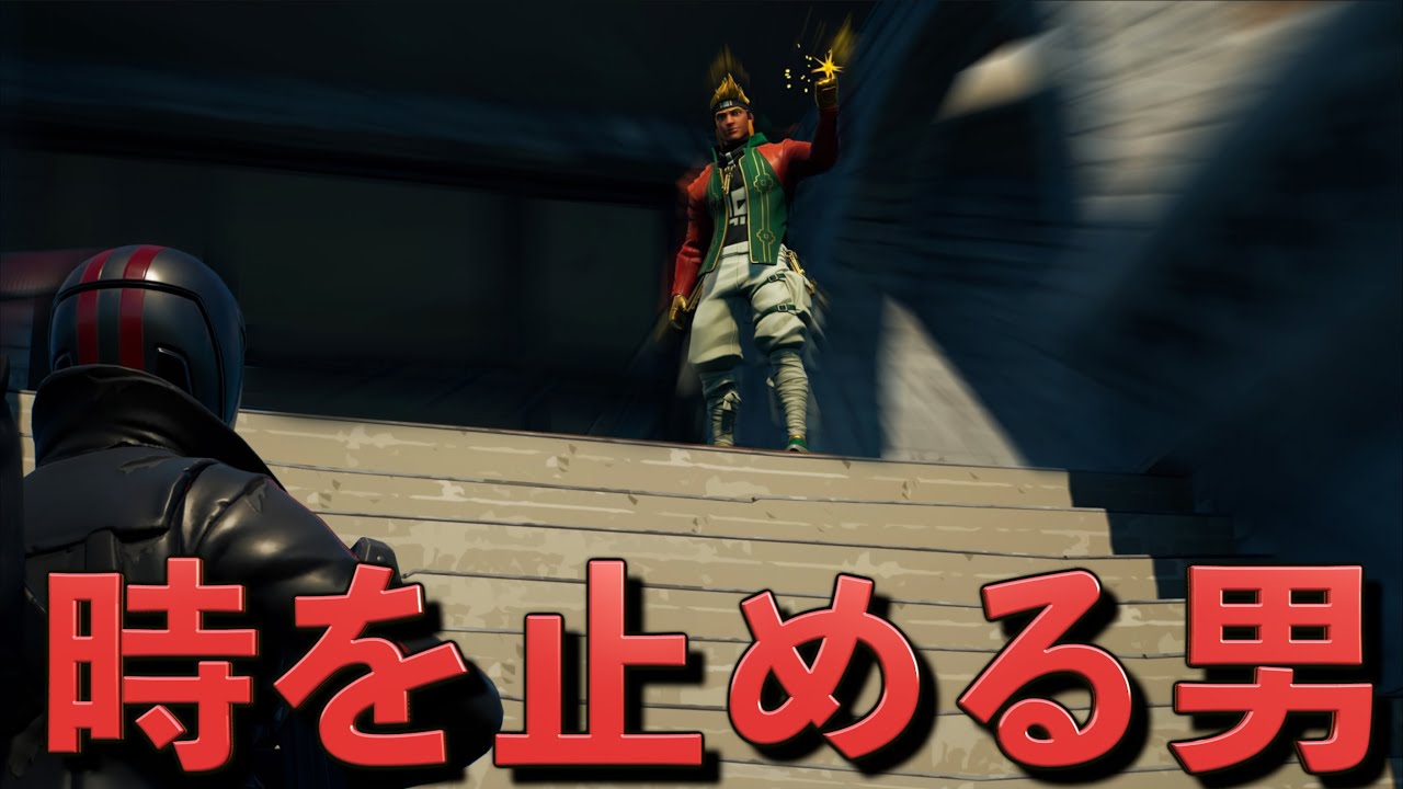 JOJOの時を止めるあの男がやってきたんだがw【フォートナイト】