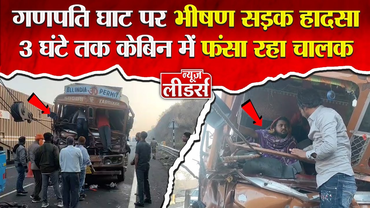 Newsleaders : गणपति घाट पर सड़क हादसा, ट्रक चालक 3 घंटे केबिन में फंसा रहा, कटर से निकालकर बचाई जान