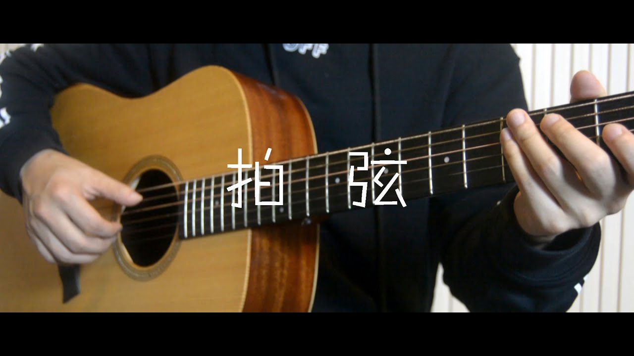 「吉他弹唱入门系列教程」第九集-「拍弦」