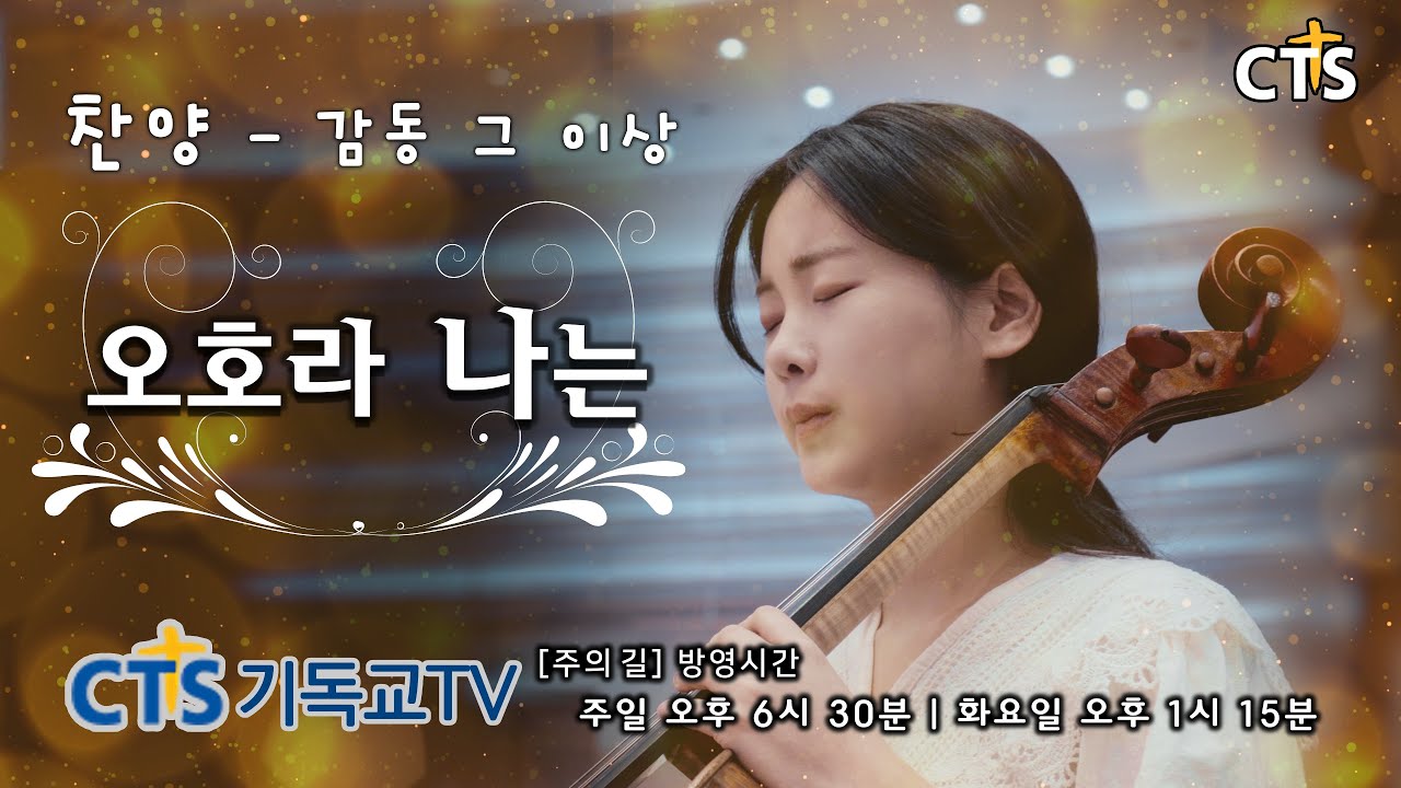 오호라 나는  [CTS기독교TV 주성민 목사의 주의길 방영중]