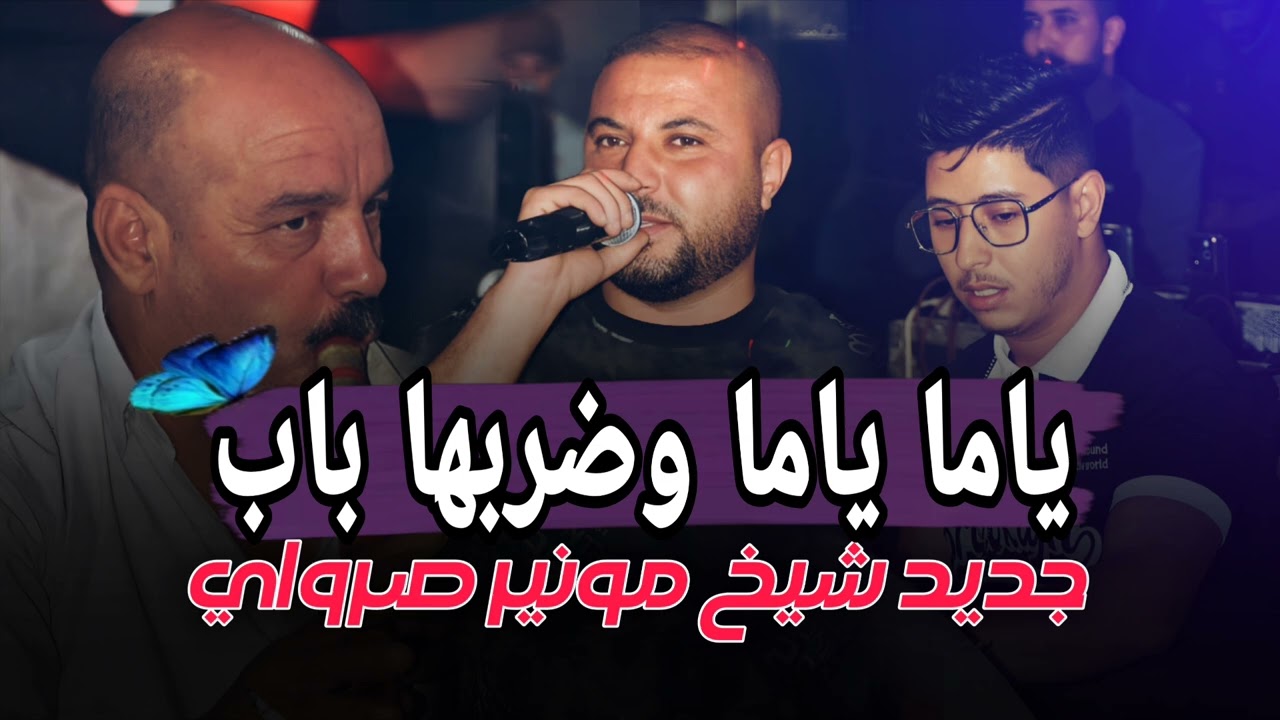 ياما ياما وضربها باب (الأغنية يبحث عنها الجميع) الشيخ مونير صراوي