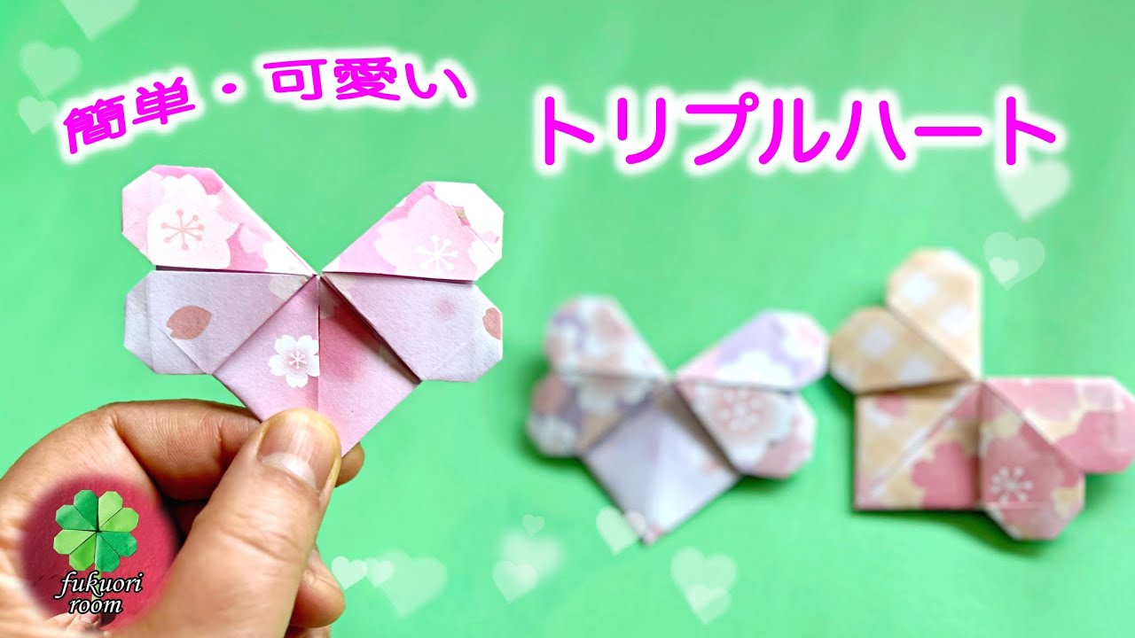 【折り紙】ハートが３つ　リボンみたいなトリプルハートの折り方　Origami triple hearts / fukuoriroom
