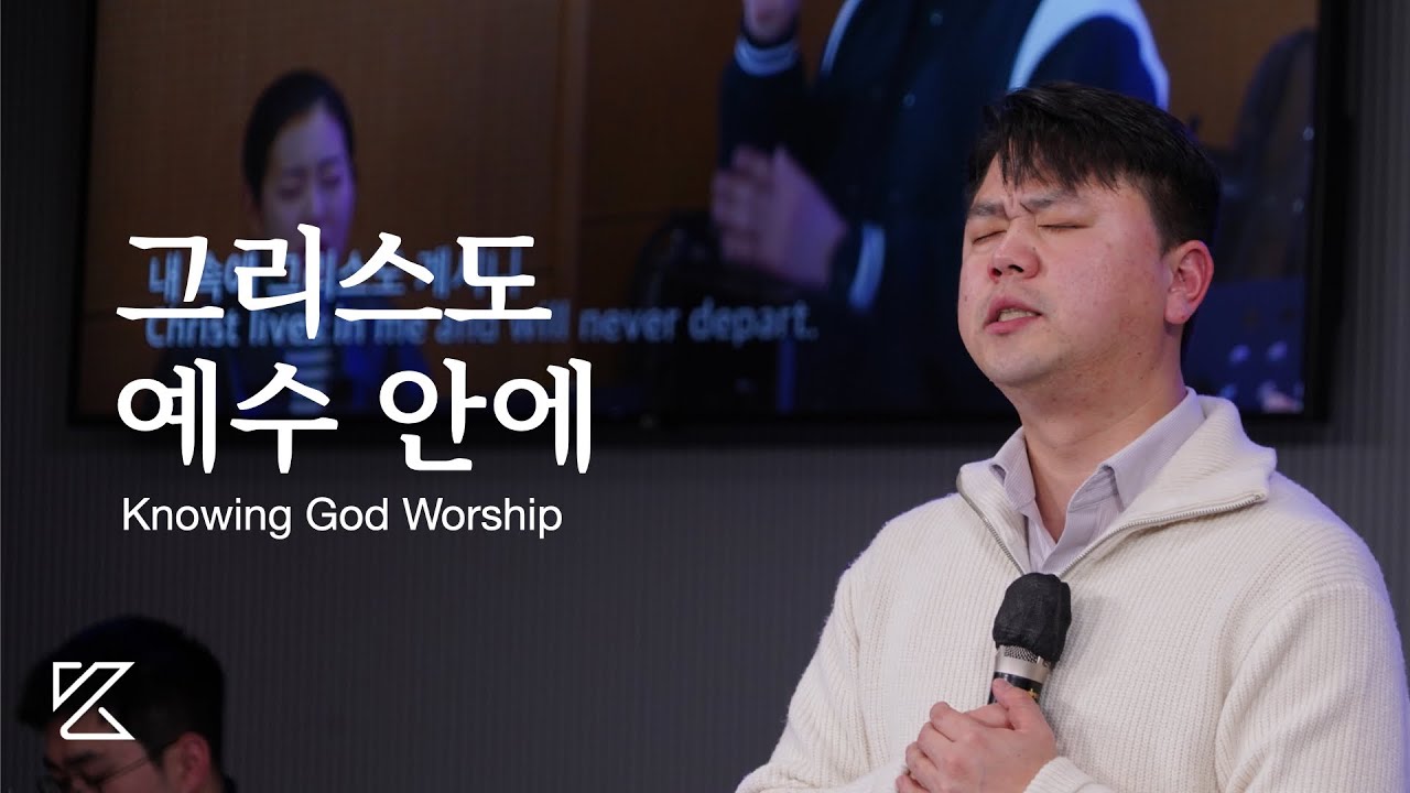 [New] 그리스도 예수 안에 (작사, 곡 오석진, 유하영) | 노잉갓워십