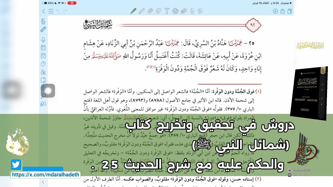 دروسٌ في تحقيق وتخريج كتاب (شمائل النبي ﷺ) والحكم عليه مع شرح الحديث 25 .