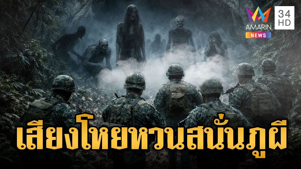 ทหารไทยขนลุก! เสียงโหยหวนวิญญาณเขมรแน่นภูผี | ข่าวอรุณอมรินทร์ | 08/03/69
