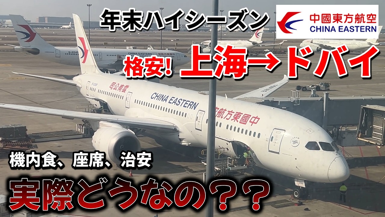 【格安】中国経由でドバイへ！中国東方航空ってどうなの？？？