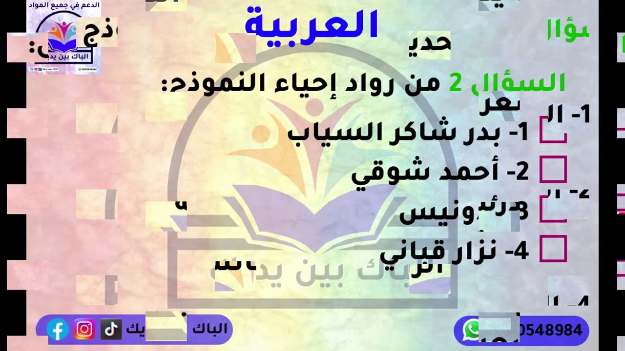هل تستطيع الحصول على 20/20 في العربية؟ 🔥 QCM ثانية باك | الجزء 1 (للمتمدرسين والأحرار)