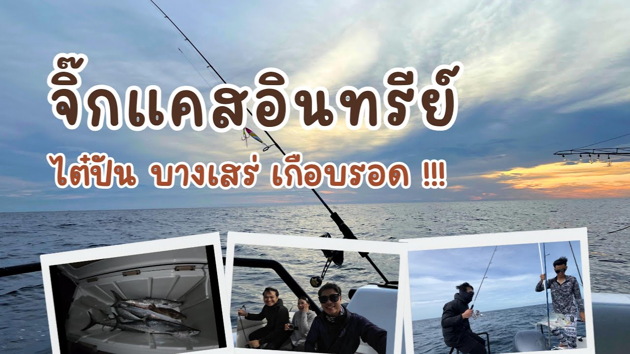 จิ๊กแคสอินทรีย์ เบาแรก กับไต๋ปันบางเสร่ เช้าลมแรง บ่ายน้ำตาย จะรอดไหม
