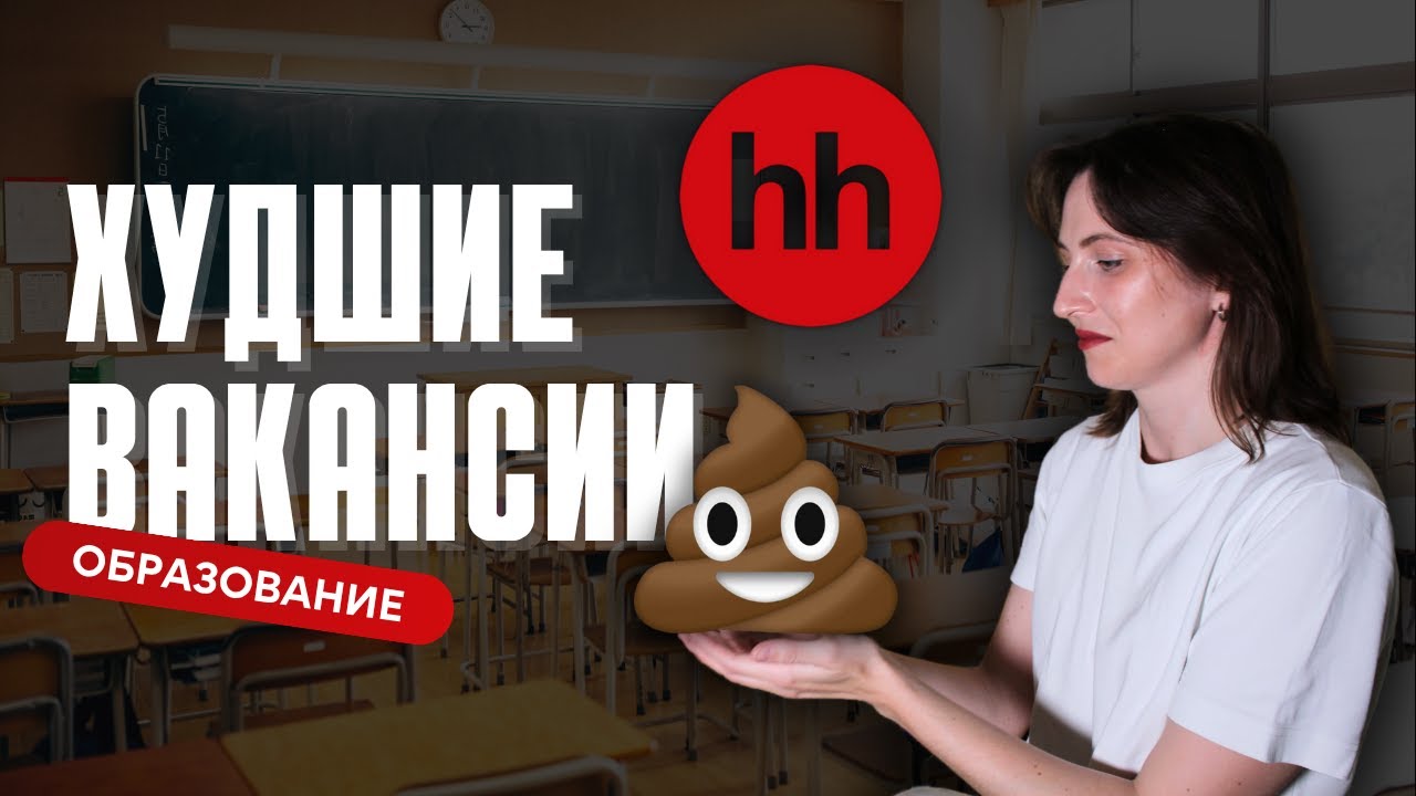 Худшие вакансии с HH.ru || Образование || Работаешь ты, зарабатывает начальник