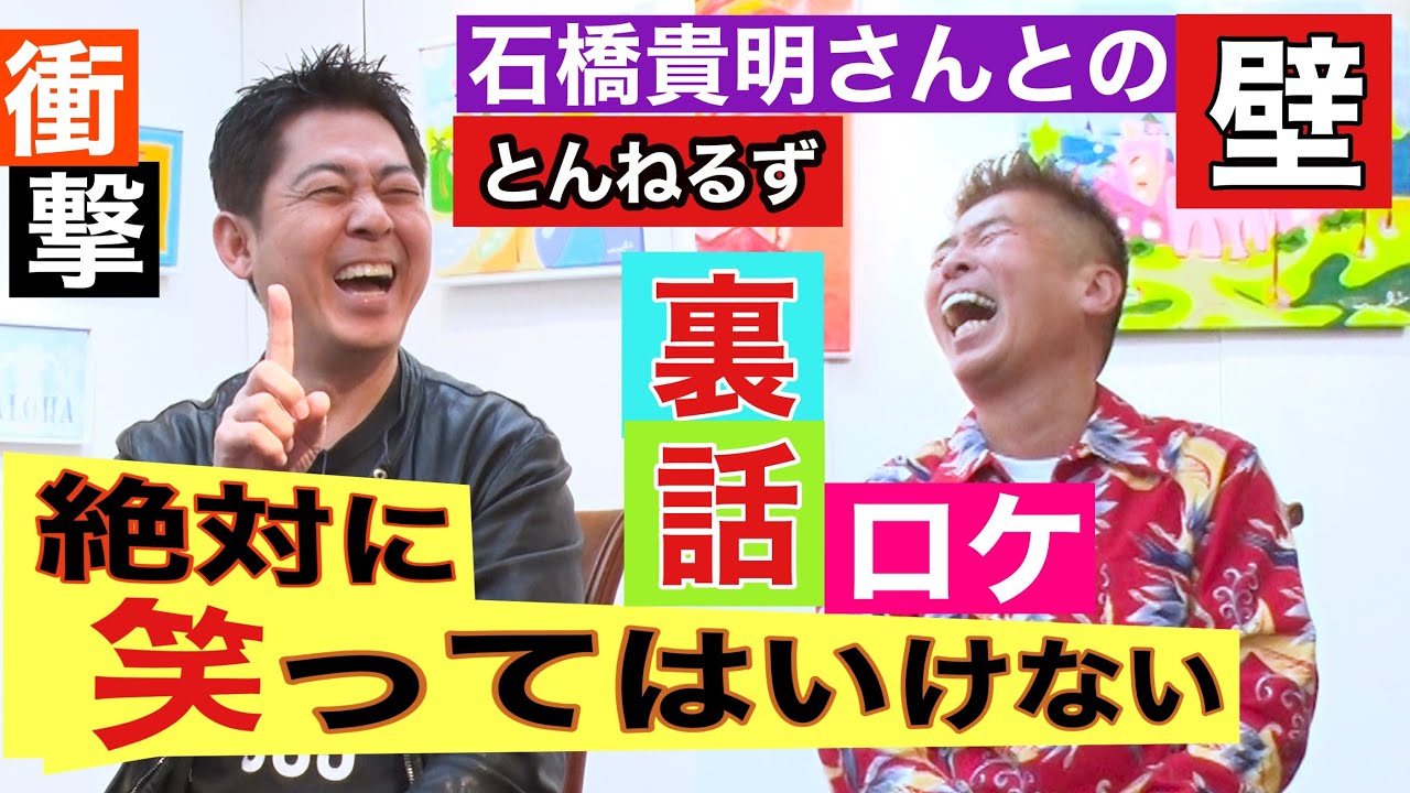 【放送作家 高須光聖②】笑ってはいけない㊙︎ロケエピソード❗️とんねるず石橋貴明との壁