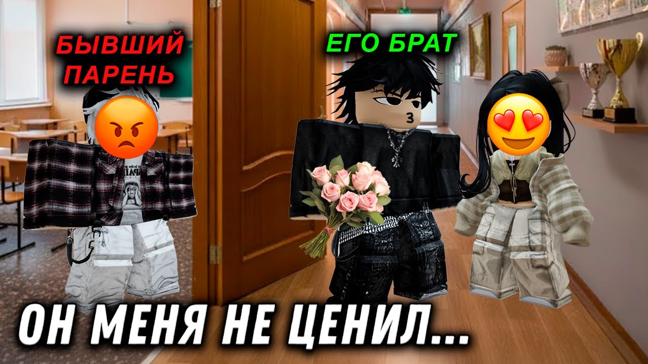 СБЕЖАЛА ОТ БЫВШЕГО К ЕГО СТАРШЕМУ БРАТУ? 😱#роблоксистория #роблокс