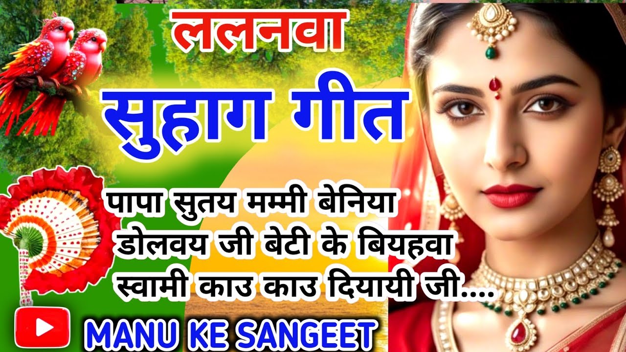 #viral song #बेटी सुहाग गीत ❤️🌹#पारम्परिक विवाह गीत #देहाती विवाह सॉन्ग....