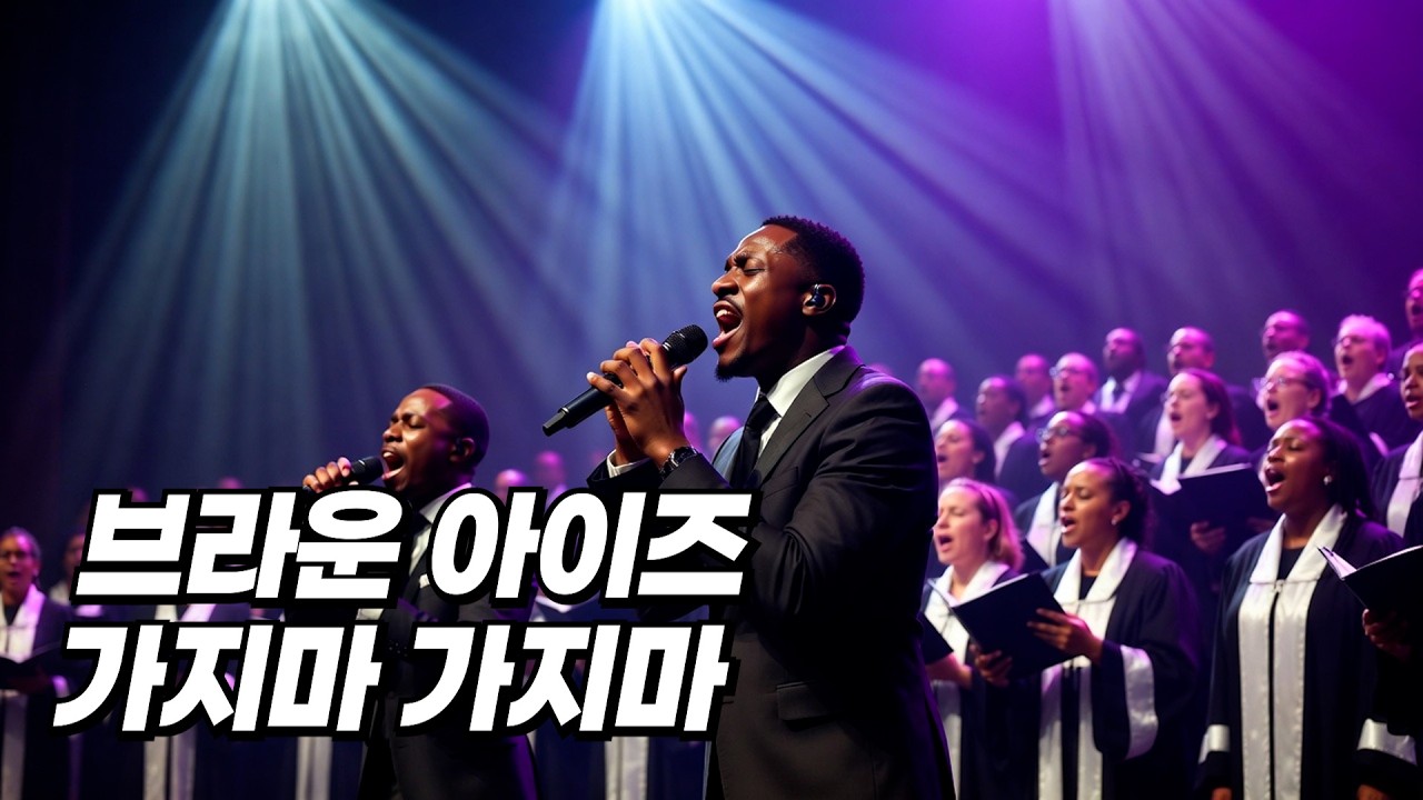 브라운 아이즈 - 가지마 가지마 [Gospel Cover]