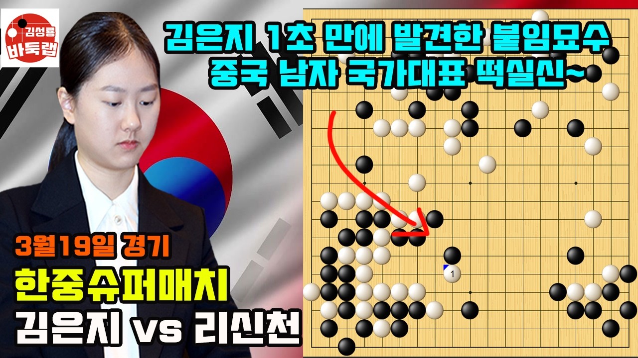 [3.19 김은지 1초 만에 발견한 붙임묘수로 중국 남자 국가대표 떡실신] 2026 한중 슈퍼매치 김은지 vs 리신천 #김성룡바둑랩 #바둑
