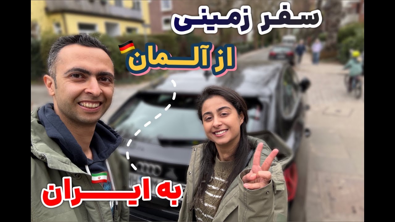 سفر زمینی از آلمان تا ایران – قسمت ۱ | جمع کردن وسایل و حرکت از هامبورگ تا پراگ